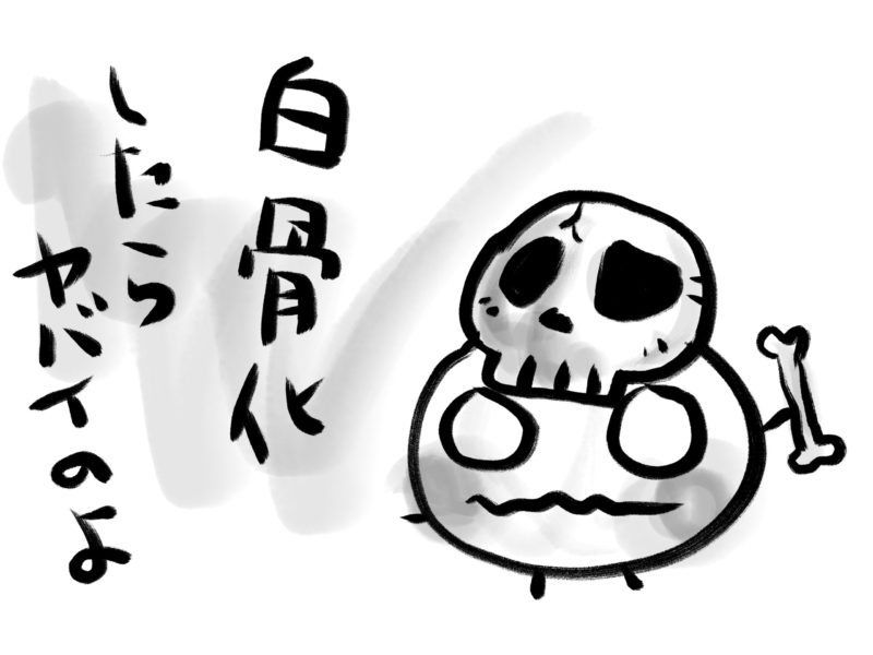 白骨化したら、エネルギーレベル・ゼロってお話